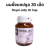 ใหม่นมผึ้ง 30 แคปซูล Royal Jelly 30 Cap.